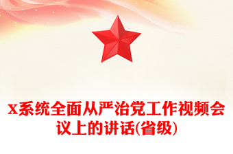 X系统全面从严治党工作视频会议上的讲话(省级)