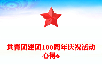 共青团建团100周年庆祝活动心得6