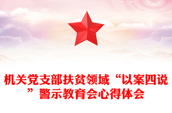 机关党支部扶贫领域“以案四说”警示教育会心得体会