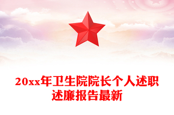 20xx年卫生院院长个人述职述廉报告最新