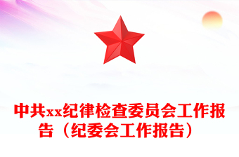 中共xx纪律检查委员会工作报告（纪委会工作报告）