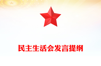 民主生活会发言提纲