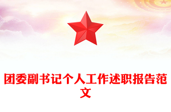 团委副书记个人工作述职报告范文