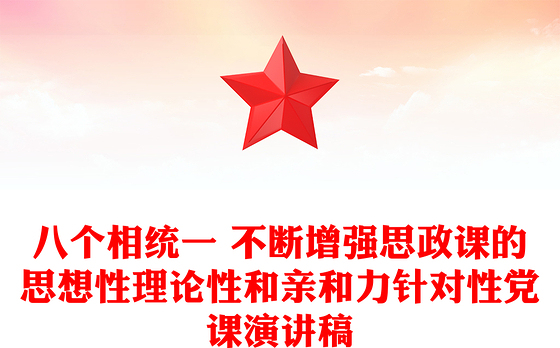 八个相统一 不断增强思政课的思想性理论性和亲和力针对性党课演讲稿