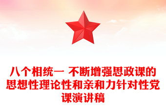 八个相统一 不断增强思政课的思想性理论性和亲和力针对性党课演讲稿