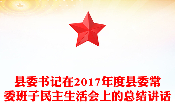 县委书记在2017年度县委常委班子民主生活会上的总结讲话