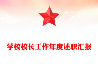 学校校长工作年度述职汇报