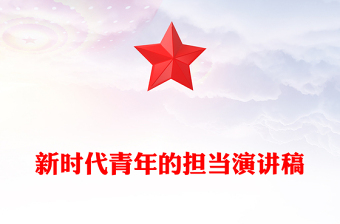 新时代青年的担当演讲稿