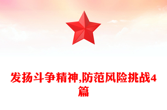 发扬斗争精神,防范风险挑战4篇