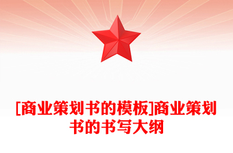 [商业策划书的模板]商业策划书的书写大纲