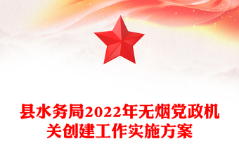 县水务局2022年无烟党政机关创建工作实施方案