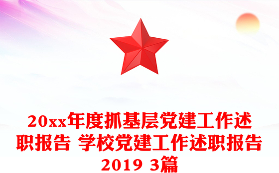 20xx年度抓基层党建工作述职报告 学校党建工作述职报告2019 3篇