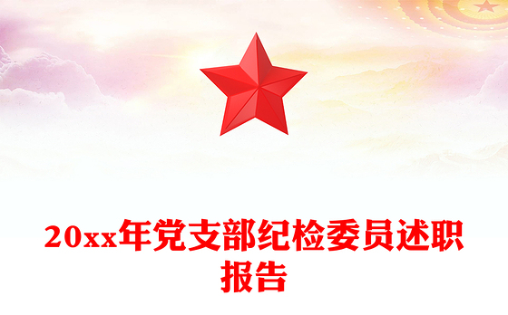 20xx年党支部纪检委员述职报告