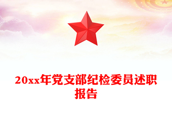 20xx年党支部纪检委员述职报告