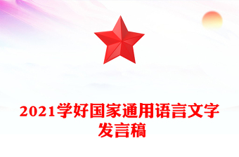 2021学好国家通用语言文字 发言稿