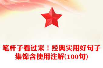 笔杆子看过来！经典实用好句子集锦含使用注解(100句)