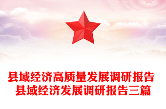 县域经济高质量发展调研报告 县域经济发展调研报告三篇