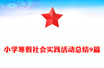 小学寒假社会实践活动总结9篇