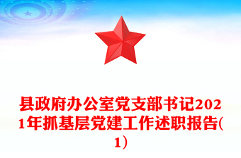 县政府办公室党支部书记2021年抓基层党建工作述职报告(1)