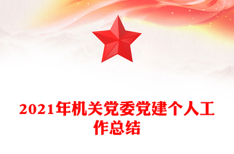 2021年机关党委党建个人工作总结