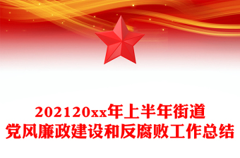 202120xx年上半年街道党风廉政建设和反腐败工作总结