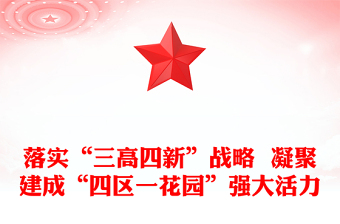 落实“三高四新”战略  凝聚建成“四区一花园”强大活力