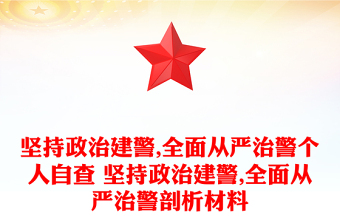 坚持政治建警,全面从严治警个人自查 坚持政治建警,全面从严治警剖析材料