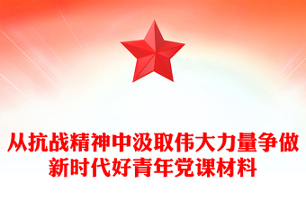 从抗战精神中汲取伟大力量争做新时代好青年党课材料