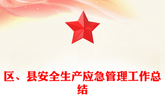 区、县安全生产应急管理工作总结