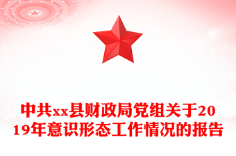 中共县财政局党组关于2019年意识形态工作情况的报告