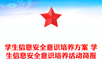 学生信息安全意识培养方案 学生信息安全意识培养活动简报