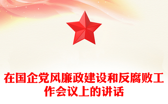 2021年在国企党风廉政建设和反腐败工作会议上的讲话