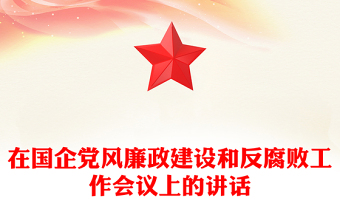 2021年在国企党风廉政建设和反腐败工作会议上的讲话