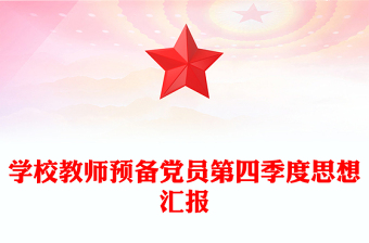 学校教师预备党员第四季度思想汇报