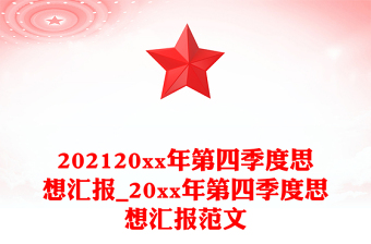202120xx年第四季度思想汇报_20xx年第四季度思想汇报范文