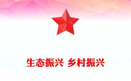 生态振兴 乡村振兴