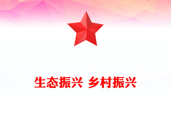 生态振兴 乡村振兴