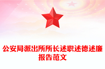 公安局派出所所长述职述德述廉报告范文