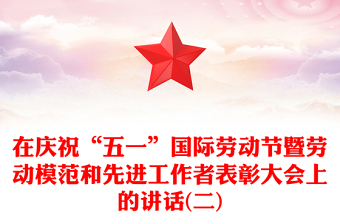在庆祝“五一”国际劳动节暨劳动模范和先进工作者表彰大会上的讲话(二)