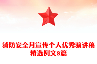 消防安全月宣传个人优秀演讲稿精选例文8篇