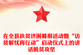 在全县扶贫济困募捐活动暨“访贫解忧再行动”启动仪式上的讲话脱贫攻坚