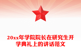 20xx年学院院长在研究生开学典礼上的讲话范文