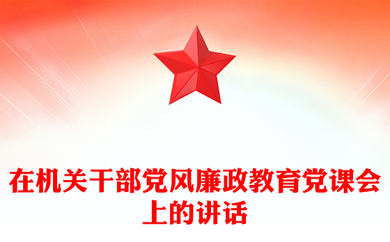 在机关干部党风廉政教育党课会上的讲话