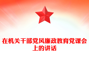 在机关干部党风廉政教育党课会上的讲话