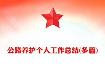 公路养护个人工作总结(多篇)