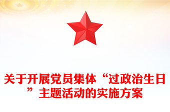 关于开展党员集体“过政治生日”主题活动的实施方案