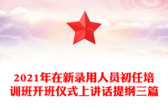 2021年在新录用人员初任培训班开班仪式上讲话提纲三篇