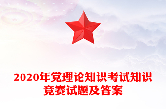 2020年党理论知识考试知识竞赛试题及答案