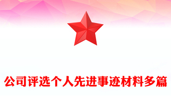 公司评选个人先进事迹材料多篇