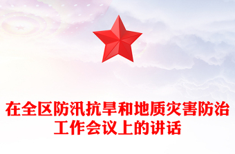 在全区防汛抗旱和地质灾害防治工作会议上的讲话